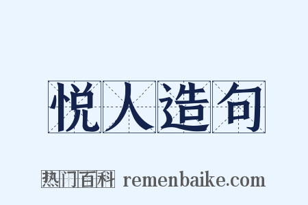 悦人造句是什么意思的图片
